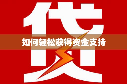 平南如何轻松获得资金支持
