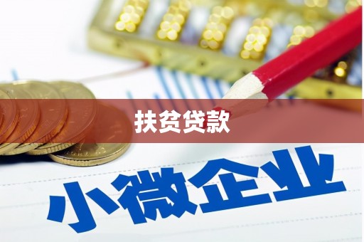 三芝扶贫贷款