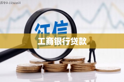 和县工商银行贷款