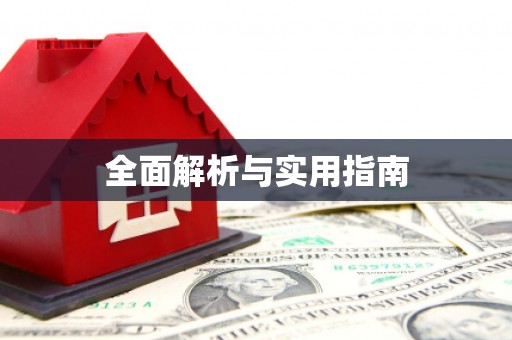 赤坎全面解析与实用指南