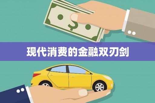 徐闻现代消费的金融双刃剑