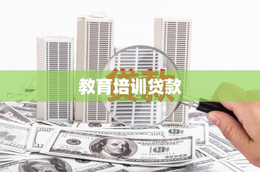 裕民教育培训贷款
