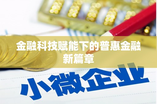屯溪金融科技赋能下的普惠金融新篇章 屯溪金融科技赋能下的普惠金融新篇章