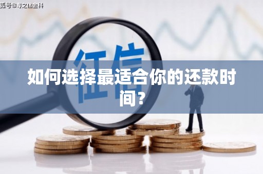 当涂如何选择最适合你的还款时间？