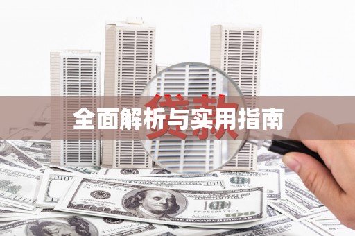 阳山全面解析与实用指南