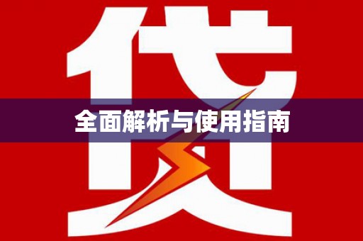 曾都全面解析与使用指南
