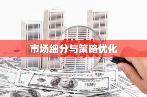 湘东市场细分与策略优化