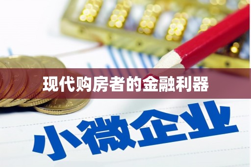 张北现代购房者的金融利器