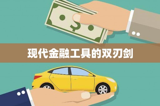 余杭现代金融工具的双刃剑