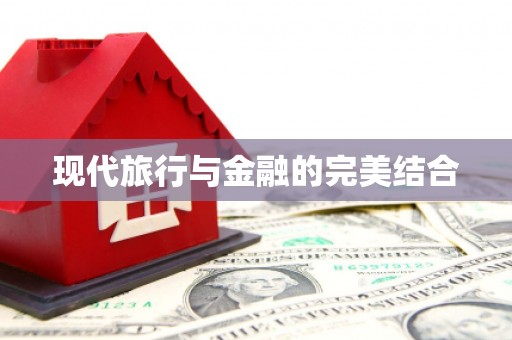 凤泉现代旅行与金融的完美结合