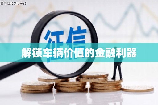 桑日解锁车辆价值的金融利器