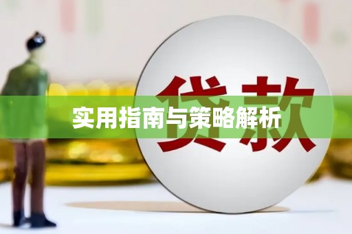 临沭实用指南与策略解析