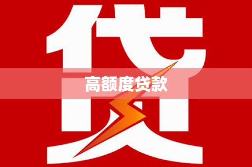 长海高额度贷款