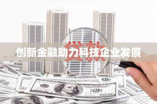 鄱阳创新金融助力科技企业发展