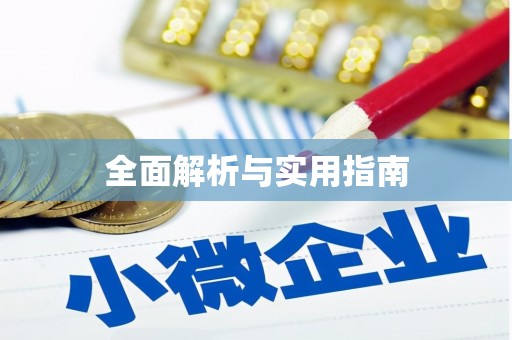 碑林全面解析与实用指南