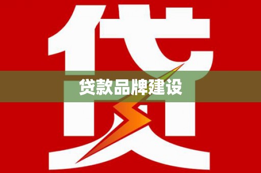 宣城贷款品牌建设