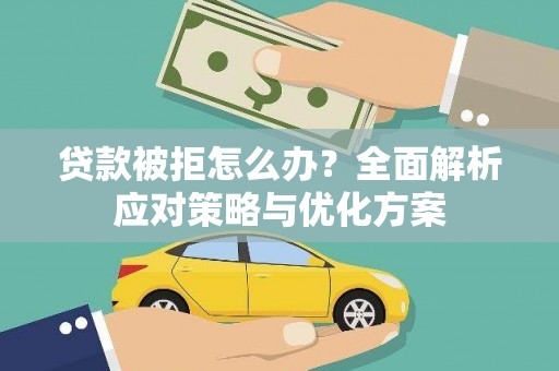 宜丰贷款被拒怎么办？全面解析应对策略与优化方案