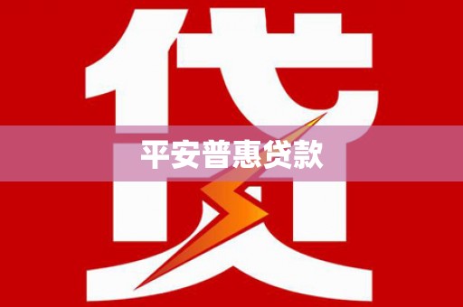 灌南平安普惠贷款