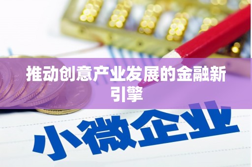 保税港区推动创意产业发展的金融新引擎