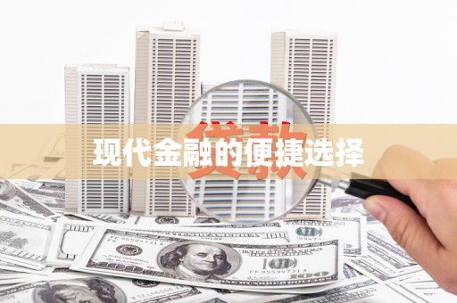 太平现代金融的便捷选择