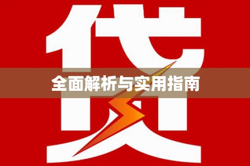士林全面解析与实用指南