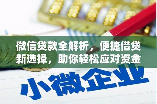 稷山微信贷款全解析，便捷借贷新选择，助你轻松应对资金需求