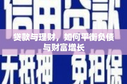 秦皇岛贷款与理财，如何平衡负债与财富增长
