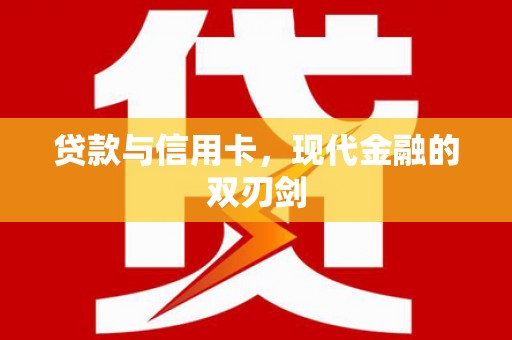 岱山贷款与信用卡，现代金融的双刃剑