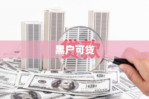 苏家屯黑户可贷
