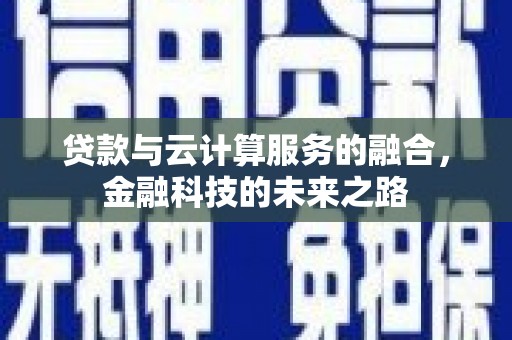 太谷贷款与云计算服务的融合，金融科技的未来之路