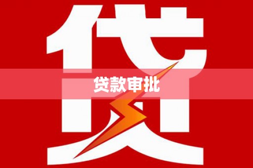 静乐贷款审批