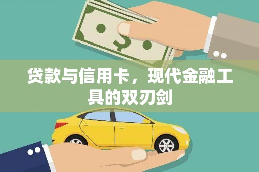 余干贷款与信用卡，现代金融工具的双刃剑