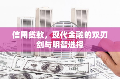 涿州信用贷款，现代金融的双刃剑与明智选择