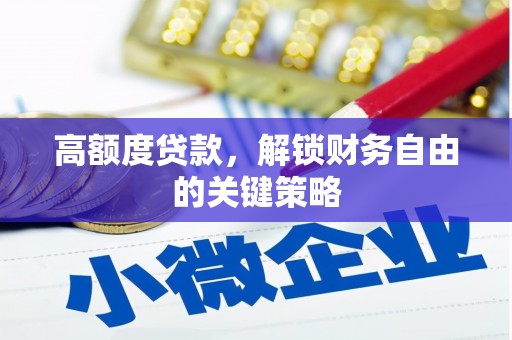 蒙阴高额度贷款，解锁财务自由的关键策略
