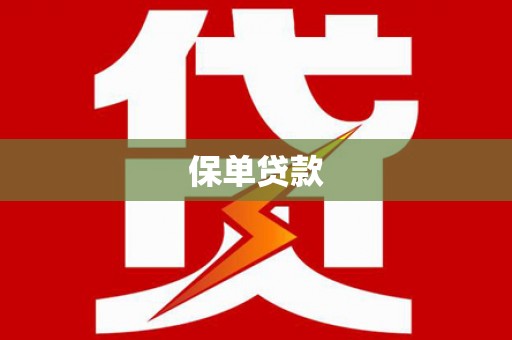 光复保单贷款 光复保单贷款